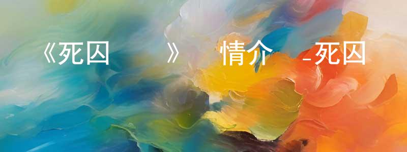 陳必新的動漫綜藝大全,《死囚樂園》詳情介紹_死囚樂園已完結在線觀看_死囚樂園迅雷下載_日漫